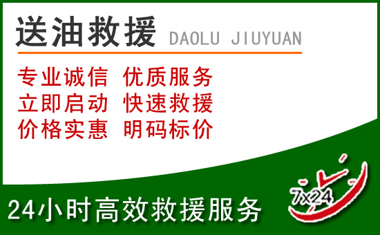 连山道路救援汽车送玻璃水