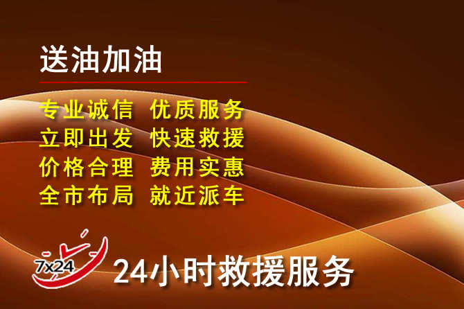 连山道路救援汽车送机油