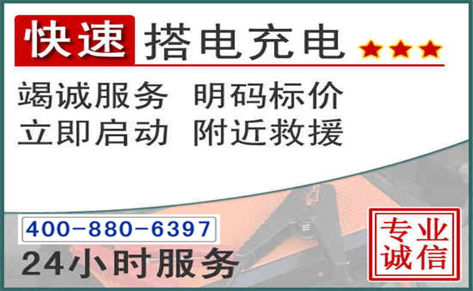 连山汽车电瓶搭电电话 连山汽车电瓶搭电电话