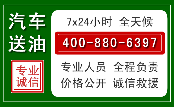 连山汽车送油救援电话 连山汽车送油救援电话